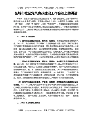 在城市社区党风廉政建设工作会议上的讲话