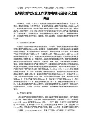在城镇燃气安全工作紧急电视电话会议上的讲话