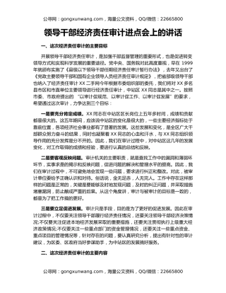 领导干部经济责任审计进点会上的讲话