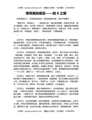 领导离别感言——别X之感