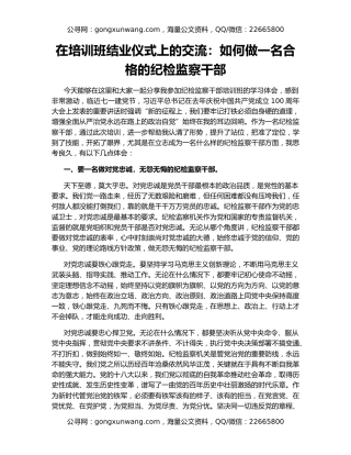 在培训班结业仪式上的交流：如何做一名合格的纪检监察干部