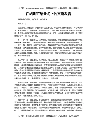 在培训班结业式上的交流发言