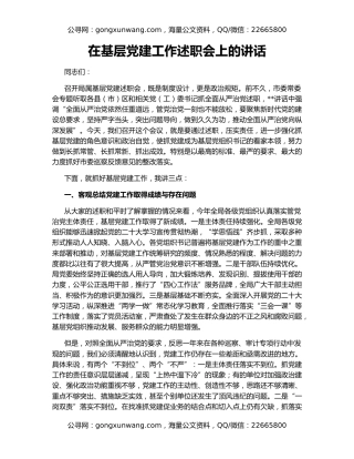 在基层党建工作述职会上的讲话