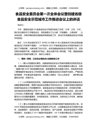 食品安全委员会第一次全体会议暨创建省级食品安全示范城市工作推进会议上的讲话