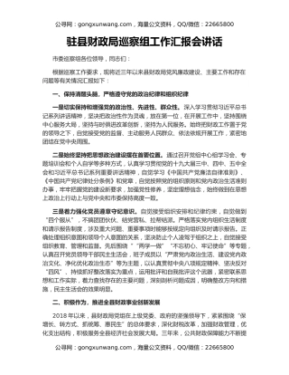 驻县财政局巡察组工作汇报会讲话