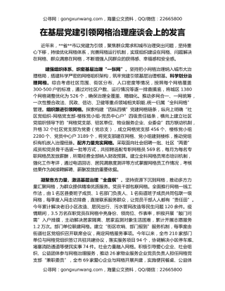 在基层党建引领网格治理座谈会上的发言