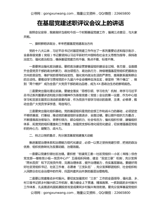在基层党建述职评议会议上的讲话