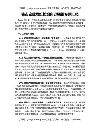 驻市农业局纪检组向巡视组专题汇报