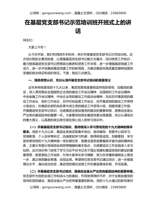 在基层党支部书记示范培训班开班式上的讲话