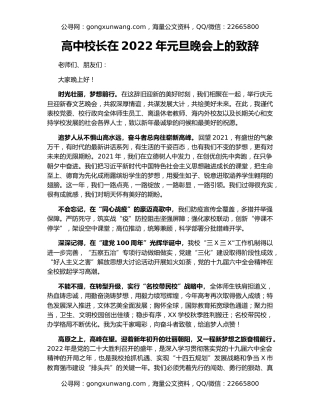 高中校长在2022年元旦晚会上的致辞