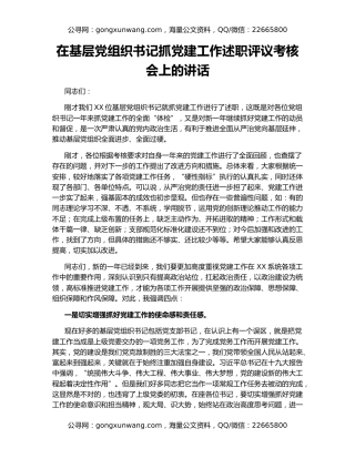 在基层党组织书记抓党建工作述职评议考核会上的讲话