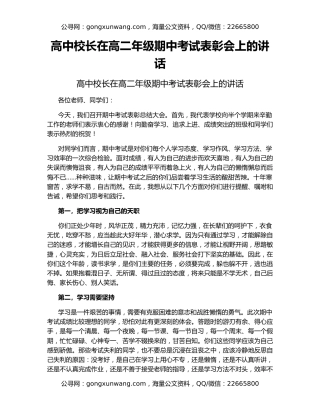 高中校长在高二年级期中考试表彰会上的讲话