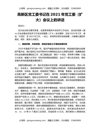 高新区党工委书记在2021年党工委（扩大）会议上的讲话