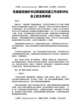 在基层党组织书记抓基层党建工作述职评议会上的主持讲话