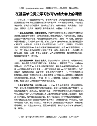 在基层单位党史学习教育总结大会上的讲话