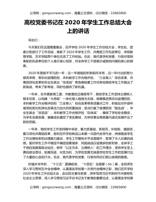 高校党委书记在2020年学生工作总结大会上的讲话