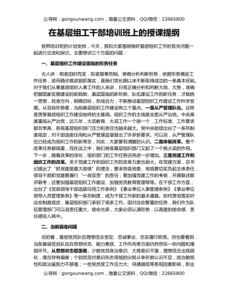 在基层组工干部培训班上的授课提纲