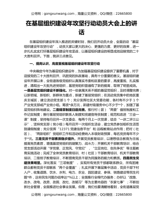 在基层组织建设年攻坚行动动员大会上的讲话