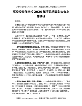 高校校长在学校2020年度总结表彰大会上的讲话