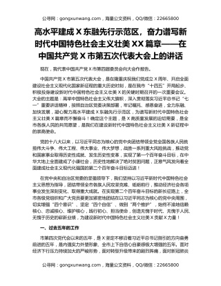高水平建成X东融先行示范区，奋力谱写新时代中国特色社会主义壮美XX篇章——在中国共产党X市第五次代表大会上的讲话