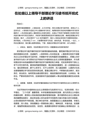 在处级以上领导干部理论学习读书班开班式上的讲话