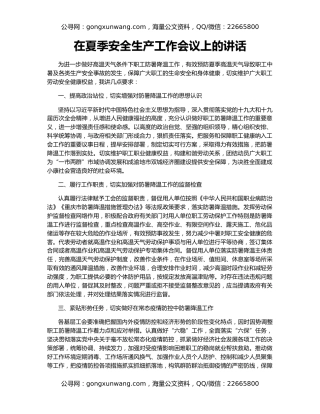 在夏季安全生产工作会议上的讲话