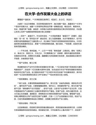 在大学-合作发展大会上的讲话