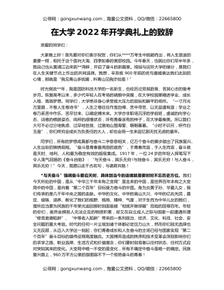 在大学2022年开学典礼上的致辞