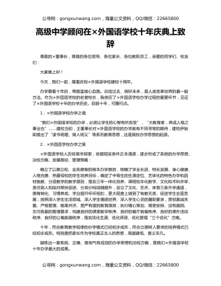 高级中学顾问在×外国语学校十年庆典上致辞