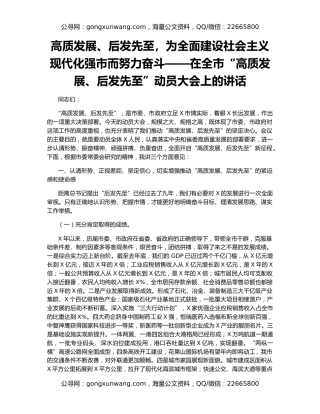 高质发展、后发先至，为全面建设社会主义现代化强市而努力奋斗——在全市“高质发展、后发先至”动员大会上的讲话