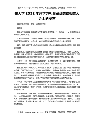 在大学2022年开学典礼暨军训总结报告大会上的发言