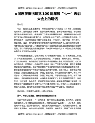 ｘ同志在庆祝建党100周年暨“七一”表彰大会上的讲话