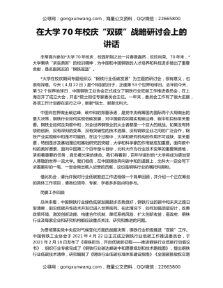 在大学70年校庆“双碳”战略研讨会上的讲话