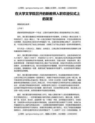 在大学文学院召开的新教师入职欢迎仪式上的发言