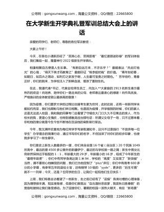 在大学新生开学典礼暨军训总结大会上的讲话