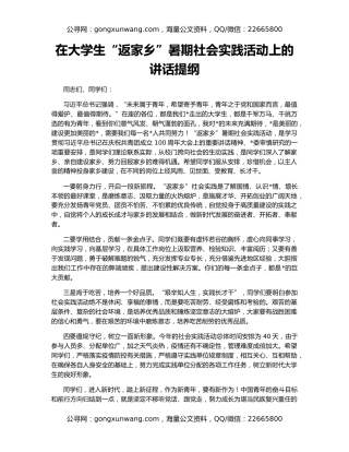 在大学生“返家乡”暑期社会实践活动上的讲话提纲