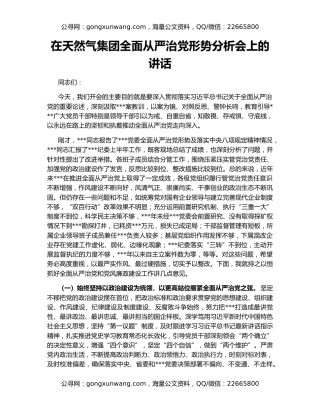 在天然气集团全面从严治党形势分析会上的讲话