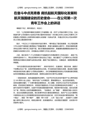 在奋斗中点亮青春 肩抗起航天国际化发展和航天强国建设的历史使命——在公司第一次青年工作会上的讲话
