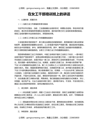 在女工干部培训班上的讲话