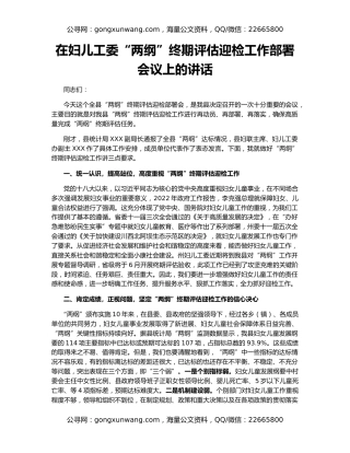 在妇儿工委“两纲”终期评估迎检工作部署会议上的讲话