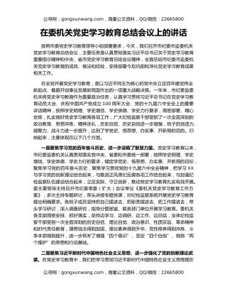 在委机关党史学习教育总结会议上的讲话