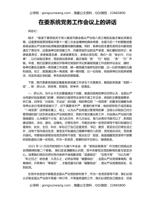 在委系统党务工作会议上的讲话