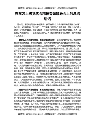 在学习上级党代会精神专题辅导会上的总结讲话