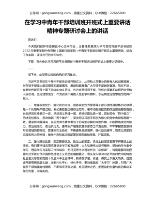 在学习中青年干部培训班开班式上重要讲话精神专题研讨会上的讲话