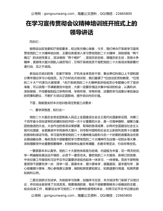 在学习宣传贯彻会议精神培训班开班式上的领导讲话