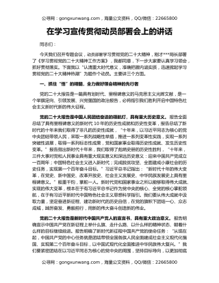 在学习宣传贯彻动员部署会上的讲话
