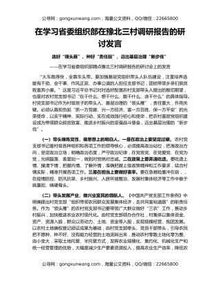 在学习省委组织部在豫北三村调研报告的研讨发言