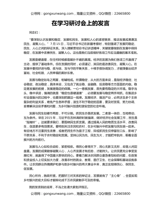 在学习研讨会上的发言