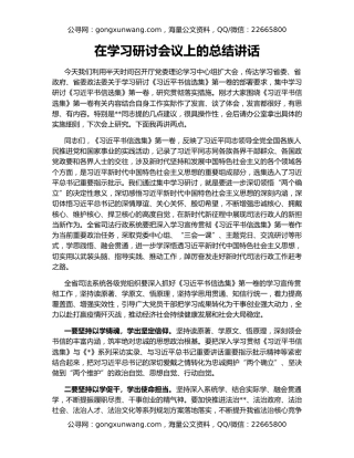 在学习研讨会议上的总结讲话