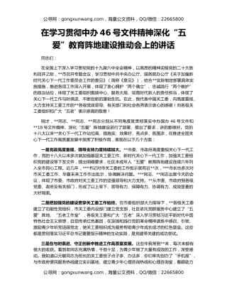 在学习贯彻中办46号文件精神深化“五爱”教育阵地建设推动会上的讲话